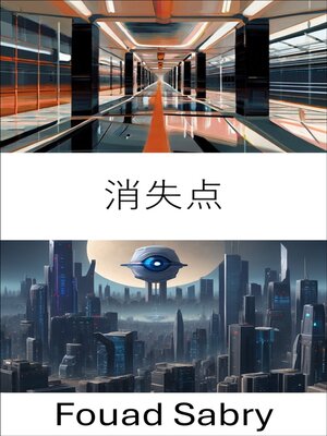 cover image of 消失点